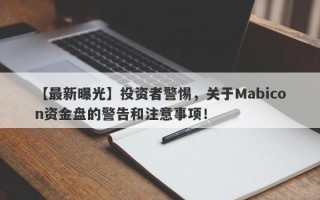 【最新曝光】投资者警惕，关于Mabicon资金盘的警告和注意事项！