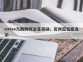 vatee万腾牌照全是摆设，官网监信息变动