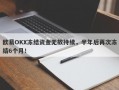 欧易OKX冻结资金无故持续，半年后再次冻结6个月！