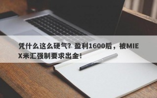 凭什么这么硬气？盈利1600后，被MIEX米汇强制要求出金！