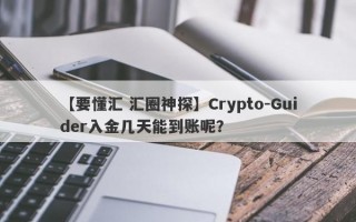 【要懂汇 汇圈神探】Crypto-Guider入金几天能到账呢？
