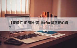 【要懂汇 汇圈神探】Exfor是正规的吗？
