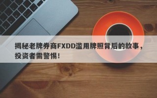 揭秘老牌券商FXDD滥用牌照背后的故事，投资者需警惕！