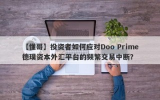 【懂哥】投资者如何应对Doo Prime德璞资本外汇平台的频繁交易中断？