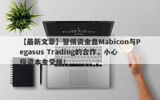 【最新文章】警惕资金盘Mabicon与Pegasus Trading的合作，小心投资本金受损！