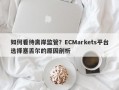 如何看待离岸监管？ECMarkets平台选择塞舌尔的原因剖析