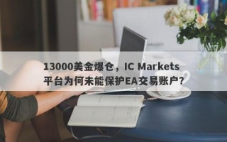 13000美金爆仓，IC Markets平台为何未能保护EA交易账户？