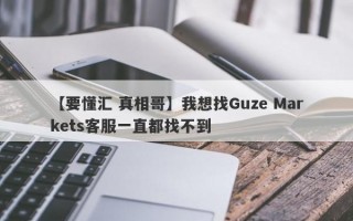 【要懂汇 真相哥】我想找Guze Markets客服一直都找不到
