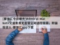 [要懂汇今日曝光]Admiral Markets艾迪麦用无监管公司进行交易，欺骗投资人-要懂汇app下载