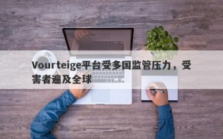 Vourteige平台受多国监管压力，受害者遍及全球