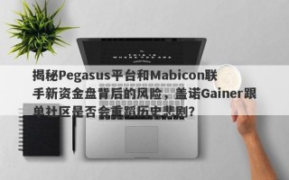 揭秘Pegasus平台和Mabicon联手新资金盘背后的风险，盖诺Gainer跟单社区是否会重蹈历史悲剧？