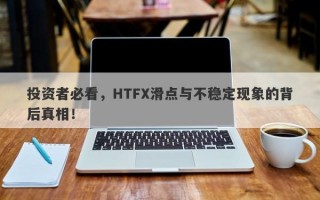 投资者必看，HTFX滑点与不稳定现象的背后真相！