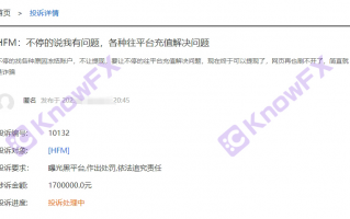 要懂匯：HFM這些問題平台出金要繳費，投資者們血本無歸！
