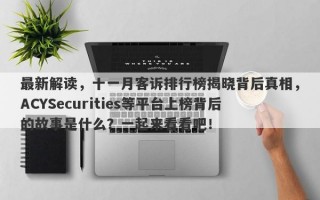 最新解读，十一月客诉排行榜揭晓背后真相，ACYSecurities等平台上榜背后的故事是什么？一起来看看吧！