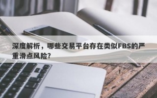 深度解析，哪些交易平台存在类似FBS的严重滑点风险？