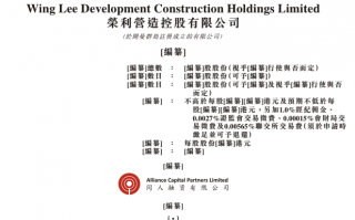 财经快讯|荣利营造控股有限公司向港交所递交上市申请