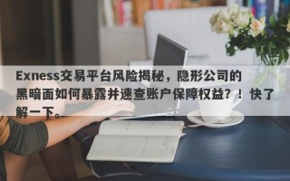 Exness交易平台风险揭秘，隐形公司的黑暗面如何暴露并速查账户保障权益？！快了解一下。