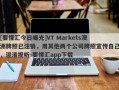 [要懂汇今日曝光]VT Markets澳洲牌照已注销，用其他两个公司牌照宣传自己，混淆视听-要懂汇app下载