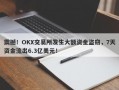 震撼！OKX交易所发生大额资金盗窃，7天资金流出6.3亿美元！