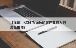 【懂哥】KCM Trade的客户支持为何总是推诿？