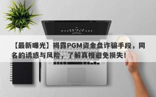 【最新曝光】揭露PGM资金盘诈骗手段，同名的诱惑与风险，了解真相避免损失！