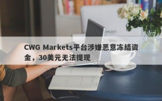 CWG Markets平台涉嫌恶意冻结资金，30美元无法提现