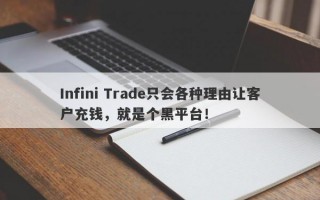 Infini Trade只会各种理由让客户充钱，就是个黑平台！