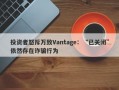 投资者怒斥万致Vantage：“已关闭”依然存在诈骗行为