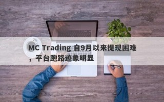 MC Trading 自9月以来提现困难，平台跑路迹象明显