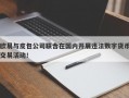 欧易与皮包公司联合在国内开展违法数字货币交易活动！