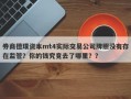 券商德璞资本mt4实际交易公司牌照没有存在监管？你的钱究竟去了哪里？？