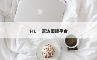 FIL · 富达国际平台