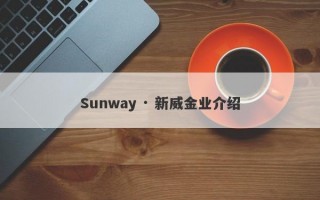 Sunway · 新威金业介绍