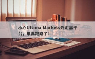 小心Ultima Markets外汇黑平台，果真跑路了！