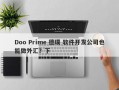 Doo Prime 德璞 软件开发公司也能做外汇？下