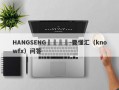 HANGSENG網絡詐騙-要懂汇（knowfx）问答