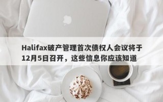 Halifax破产管理首次债权人会议将于12月5日召开，这些信息你应该知道