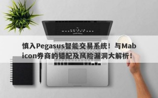 慎入Pegasus智能交易系统！与Mabicon券商的错配及风险漏洞大解析！