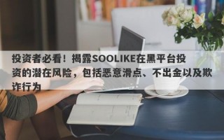 投资者必看！揭露SOOLIKE在黑平台投资的潜在风险，包括恶意滑点、不出金以及欺诈行为