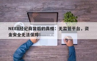 NEEX经纪商背后的真相：无监管平台，资金安全无法保障！