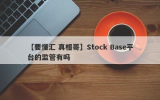 【要懂汇 真相哥】Stock Base平台的监管有吗
