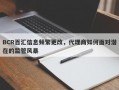 BCR百汇信息频繁更改，代理商如何面对潜在的监管风暴