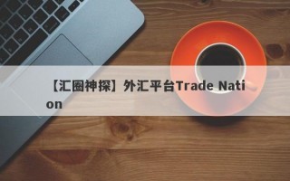 【汇圈神探】外汇平台Trade Nation
