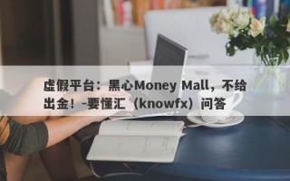 虚假平台：黑心Money Mall，不给出金！-要懂汇（knowfx）问答