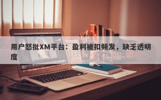 用户怒批XM平台：盈利被扣频发，缺乏透明度