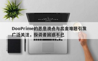 DooPrime的恶意滑点与出金难题引发广泛关注，投资者困惑不已