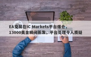 EA交易在IC Markets平台爆仓，13000美金瞬间蒸发，平台处理令人质疑