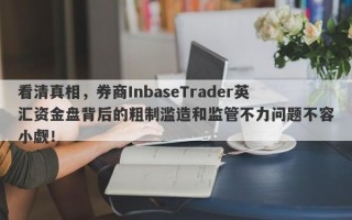 看清真相，券商InbaseTrader英汇资金盘背后的粗制滥造和监管不力问题不容小觑！