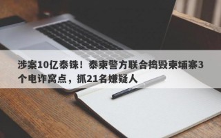 涉案10亿泰铢！泰柬警方联合捣毁柬埔寨3个电诈窝点，抓21名嫌疑人