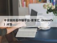 中金国际是诈骗平台-要懂汇（knowfx）问答